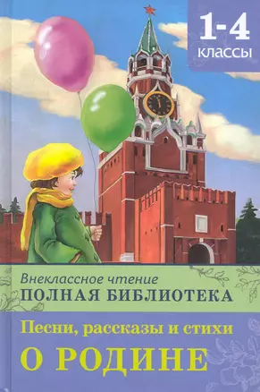 Песни, рассказы и стихи о Родине / Внеклассное чтение Полная библиотека 1-4 кл (Школьная библиотека) (Омега) — 2249371 — 1