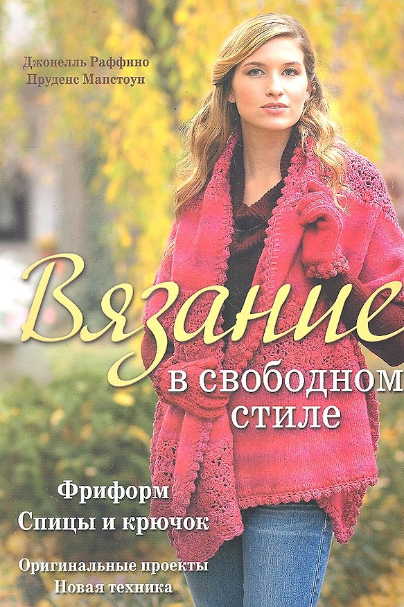 Книга Вязание в свободном стиле: Спицы и крючок (Пруденс Мапстоун) — 1