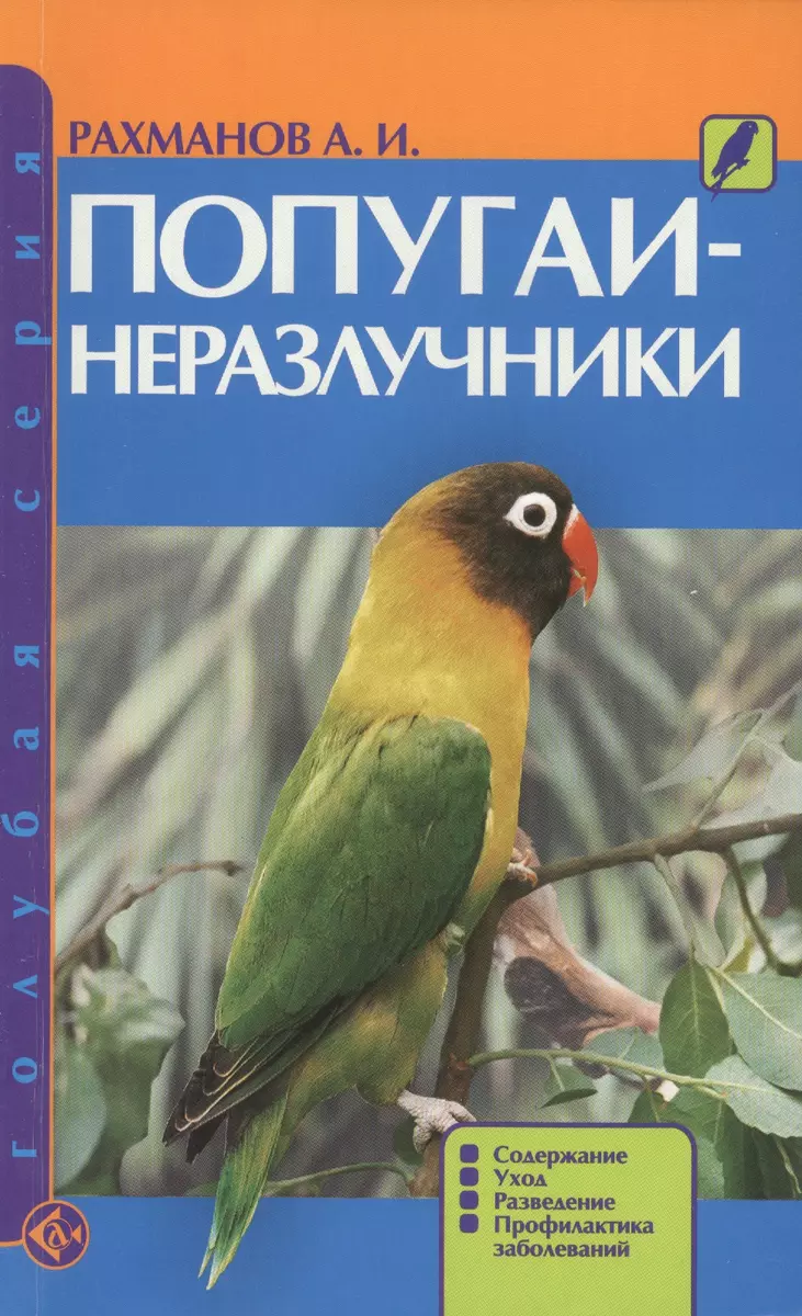 Попугаи-неразлучники. Содержание. Уход. Разведение. Профилактика  заболеваний (н/о)