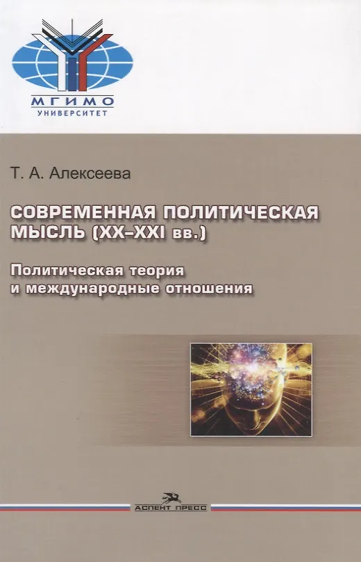 Книга Современная политическая мысль (ХХ-ХХI вв.). Политическая теория и международные отношения. Учебное пособие (Т.А. Алексеева) — 2