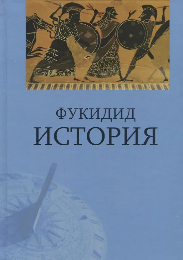 Книга История (Фукидид) — 1