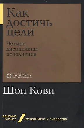 Книга Как достичь цели. Четыре дисциплины исполнения (Джим Хьюлинг)