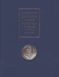 Ганзейские документы по истории Новгорода и Пскова. 1392-1409 гг.