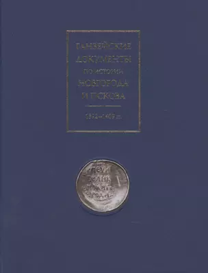 Ганзейские документы по истории Новгорода и Пскова. 1392-1409 гг. — 2910994 — 1