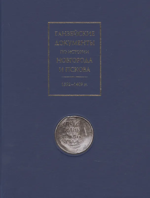 Книга Ганзейские документы по истории Новгорода и Пскова. 1392-1409 гг. (Павел Лукин) — 1