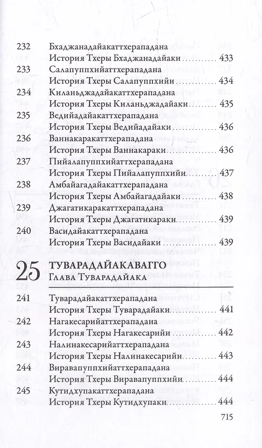 Книга Ападана. Том I. Истории Будд, Паччекабудд и старших монахов Будды Готамы () — 21