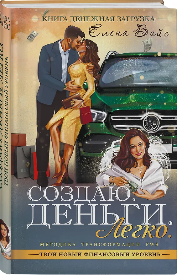 Книга Создаю. Деньги. Легко. Твой новый финансовый уровень (Елена Вайс) — 4