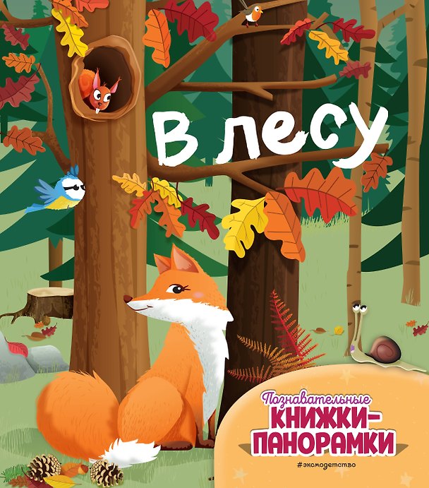 Книга В лесу (6 объёмных элементов) () — 1