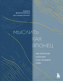 Мыслить как японец. Как японская культура учит слышать себя