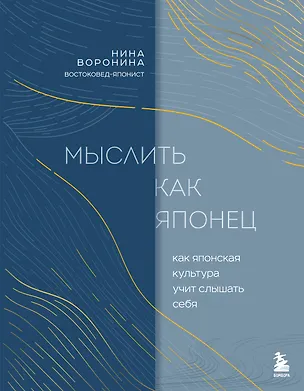 Книга Мыслить как японец. Как японская культура учит слышать себя (Нина Воронина)