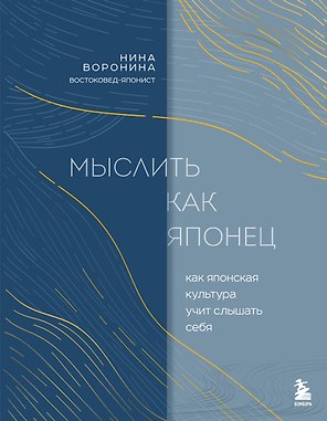 Мыслить как японец. Как японская культура учит слышать себя