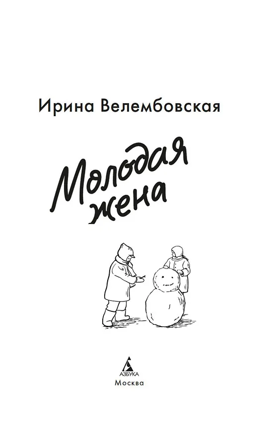 Книга Молодая жена (Ирина Велембовская) — 8