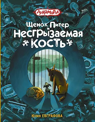 Книга Щенок Питер и несгрызаемая кость (Лидия Ульянова)