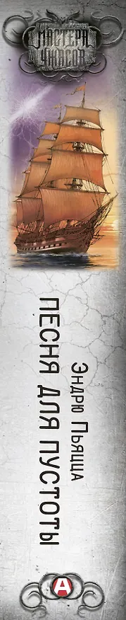 Книга Песня для пустоты (Эндрю Пьяцца) — 4