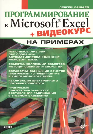 Программирование в Microsoft Excel на примерах + видеокурс — 2365075 — 1