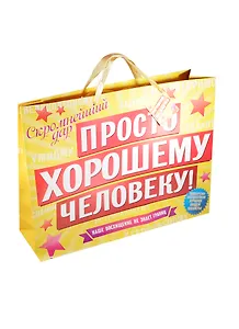 Подарочный пакет L Хорошему человеку (643116) (Сима-ленд)