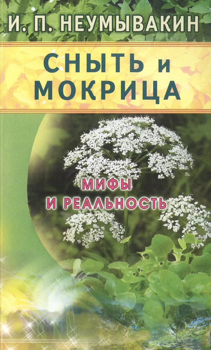 Сныть и мокрица. Мифы и реальность (Иван Неумывакин) - купить книгу с  доставкой в интернет-магазине «Читай-город». ISBN: 978-5-4236-0250-5