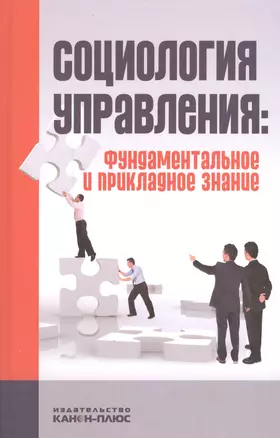 Социология управления: фундаментальное и прикладное знание — 2546887 — 1