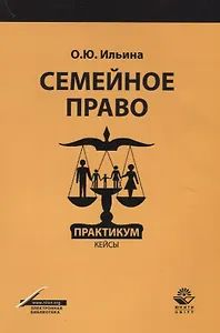 Семейное право Практикум Кейсы Учебное пособие (м) Ильина