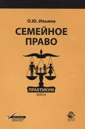 Семейное право Практикум Кейсы Учебное пособие (м) Ильина — 2637424 — 1