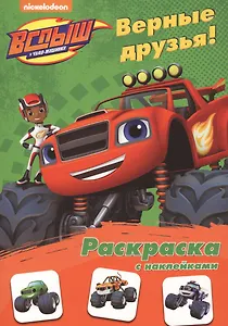 Вспыш и чудо-машинки. Раскраска с наклейками. Верные друзья