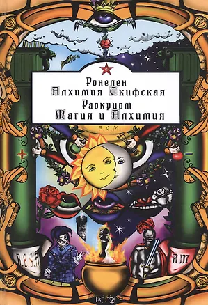 Книга Алхимия Скифская, «Магия и Алхимия» ()