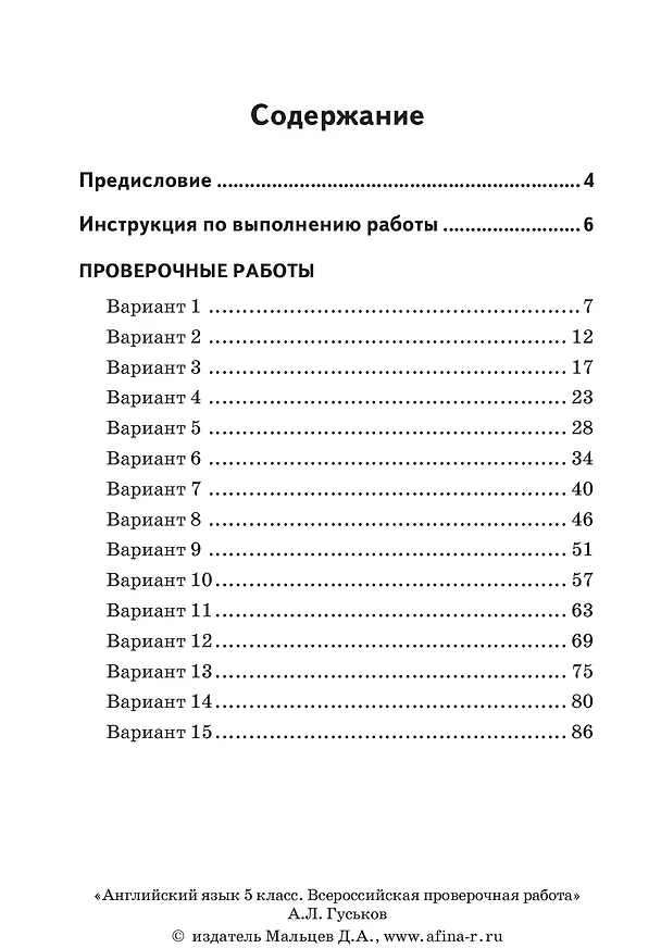 Книга Английский язык. 5 класс. Всероссийская проверочная работа по новой Демоверсии (Анатолий Гуськов) — 2