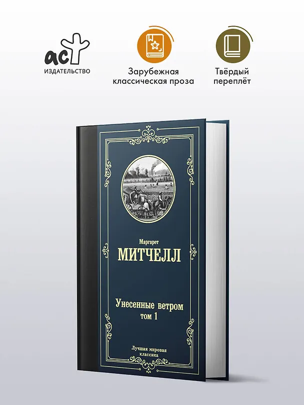 Книга Унесенные ветром. Том 1 (Маргарет Митчелл) — 5