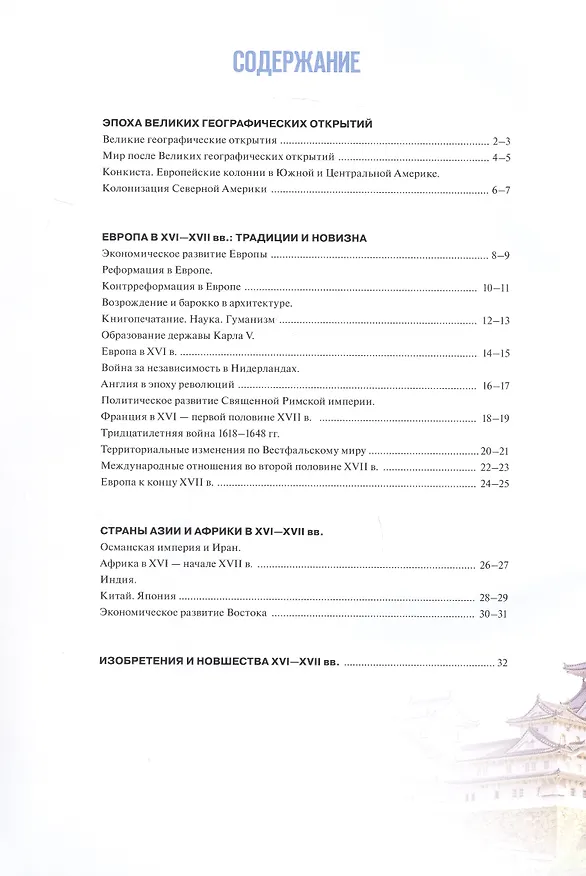 Книга История. Всеобщая история. История нового времени. Конец XV XVII в. 7 класс. Атлас (Владимир Ведюшкин, Арина Лазарева) — 2