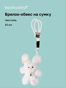 Брелок-обвес на сумку Зайчик с жемчужными бусинами (белый) (текстиль) (10см) (12-20251113-21)