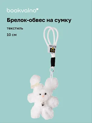 Брелок-обвес на сумку Зайчик с жемчужными бусинами (белый) (текстиль) (10см) (12-20251113-21) 3136859