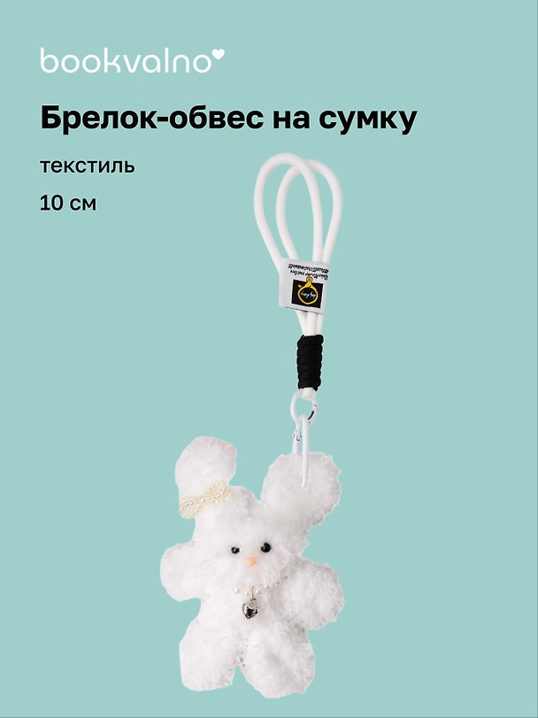 Брелок-обвес на сумку Зайчик с жемчужными бусинами (белый) (текстиль) (10см) (12-20251113-21) 3136859 — 1