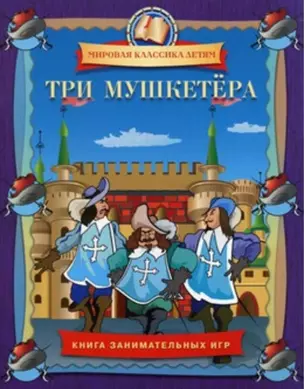 Три мушкетера.Книга занимательных игр — 2163895 — 1