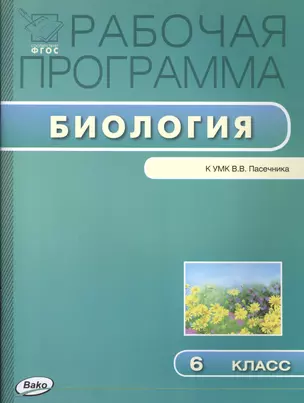 Рабочая программа по биологии к УМ К. В.В. Пасечника. 6 класс — 2494469 — 1