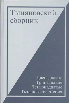 Тыняновский сборник. Выпуск 13 — 2535452 — 1