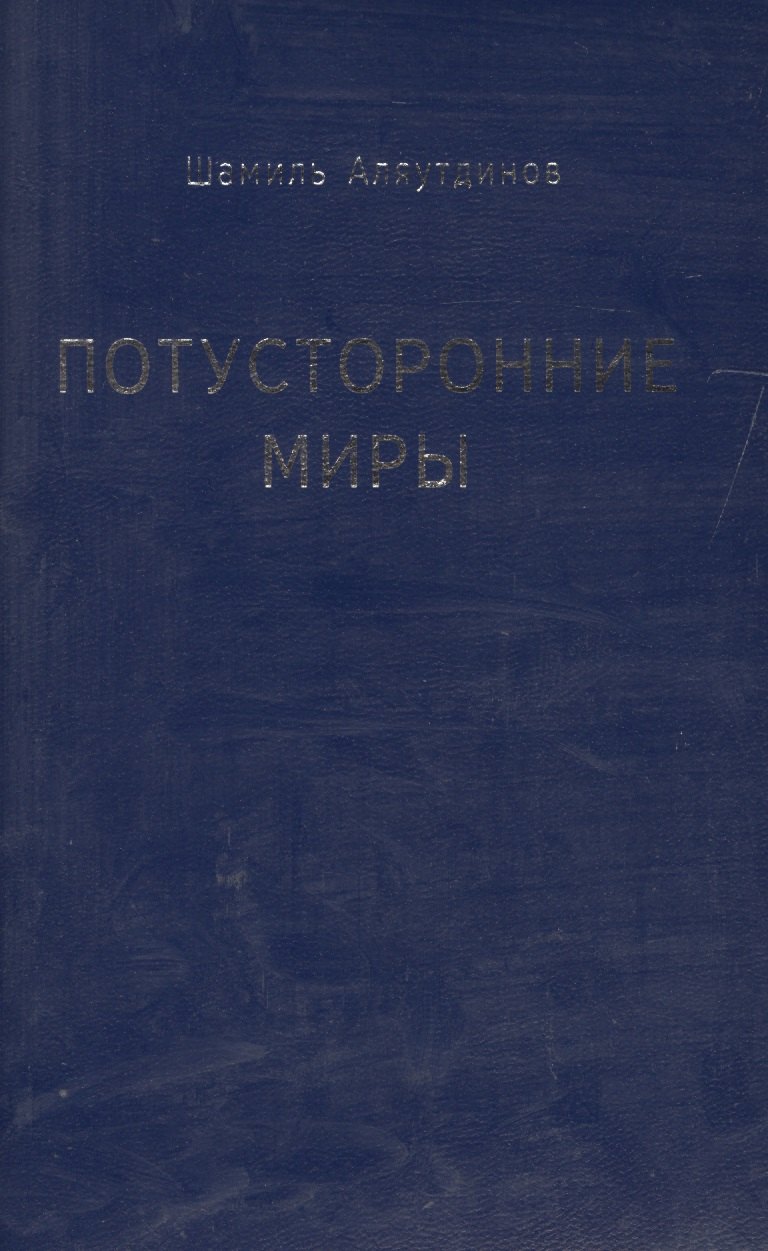 

Потусторонние миры (м/ф)