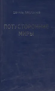 Потусторонние миры (м/ф)