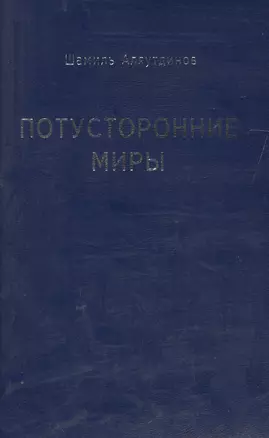 Потусторонние миры (м/ф) — 2582703 — 1