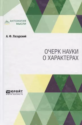 Очерк науки о характерах — 2741531 — 1