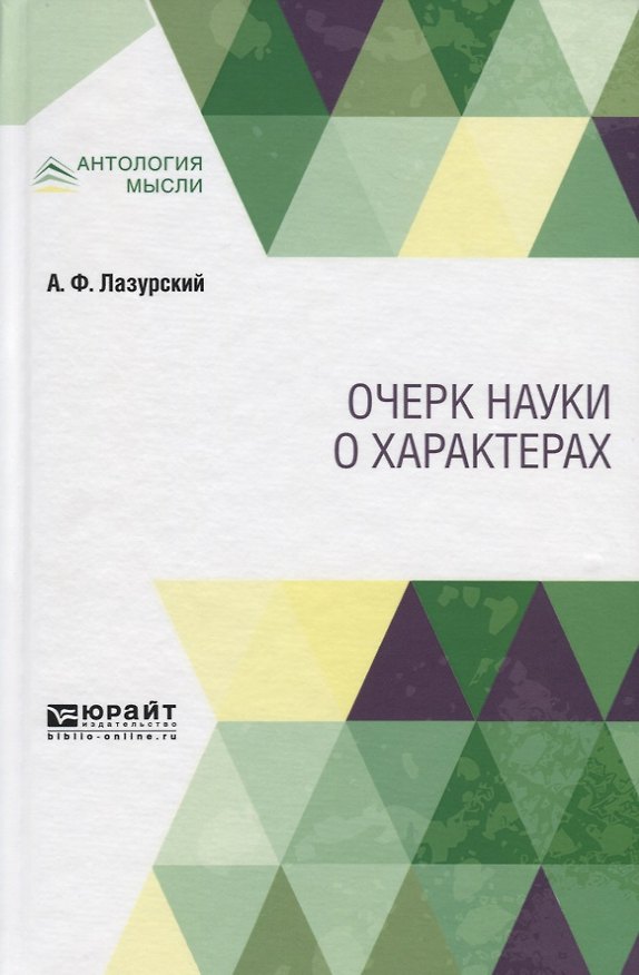 Книга Очерк науки о характерах (Александр Лазурский) — 1