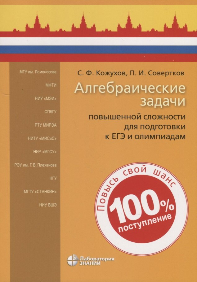 

Алгебраические задачи повышенной сложности для подготовки к ЕГЭ и олимпиадам