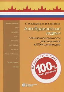 Алгебраические задачи повышенной сложности для подготовки к ЕГЭ и олимпиадам