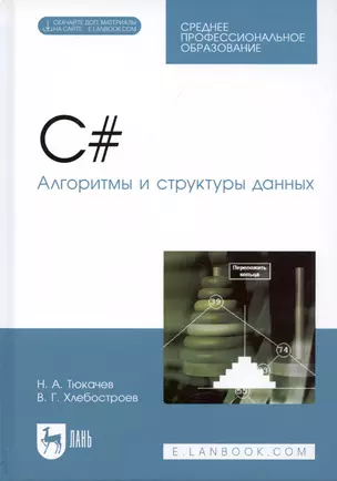 C#. Алгоритмы и структуры данных. Учебное пособие для СПО — 2838563 — 1