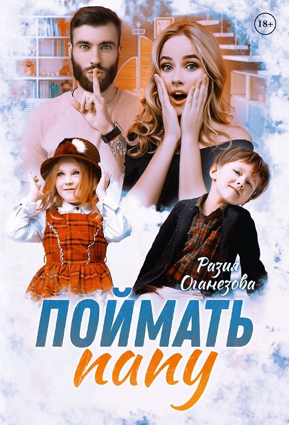 Книга Поймать папу (Разия Оганезова) — 1