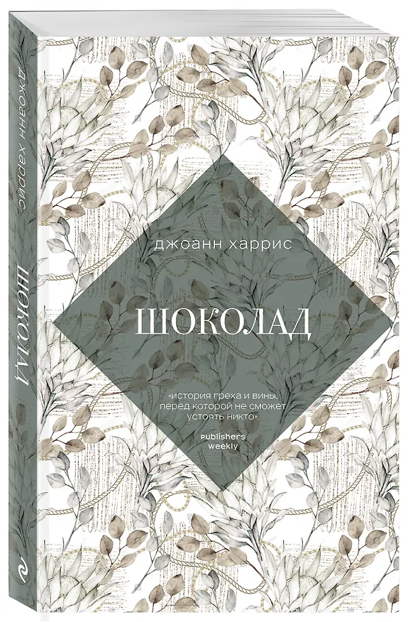 Книга Шоколад (Джоанн Харрис) — 4