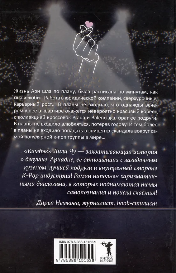 Книга Камбэк (Лили Чу) — 11