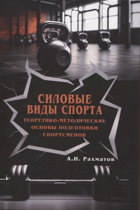 

Силовые виды спорта. Теоретико-методические основы подготовки спортсменов