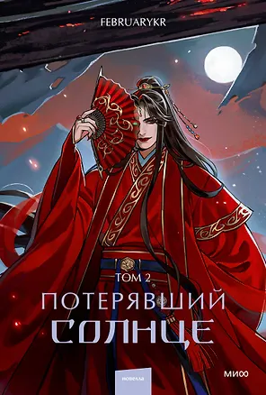 Книга Потерявший солнце. Том 2 (FebruaryKr)