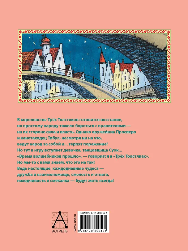 Книга Три Толстяка (Юрий Олеша) — 2