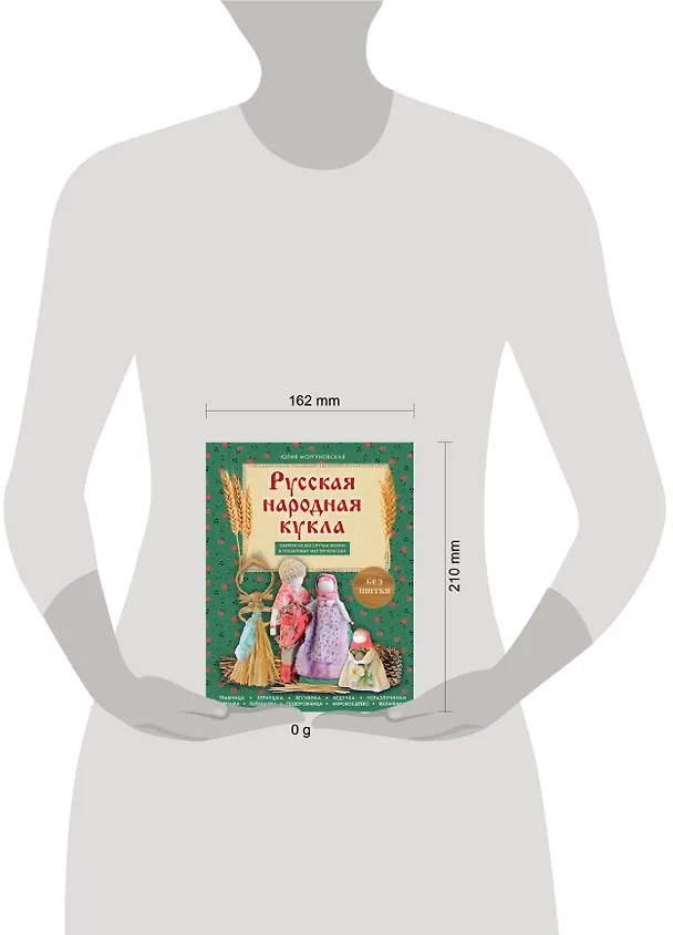 Книга Русская народная кукла без шитья. Обереги на все случаи жизни в пошаговых мастер-классах (Юлия Моргуновская) — 5
